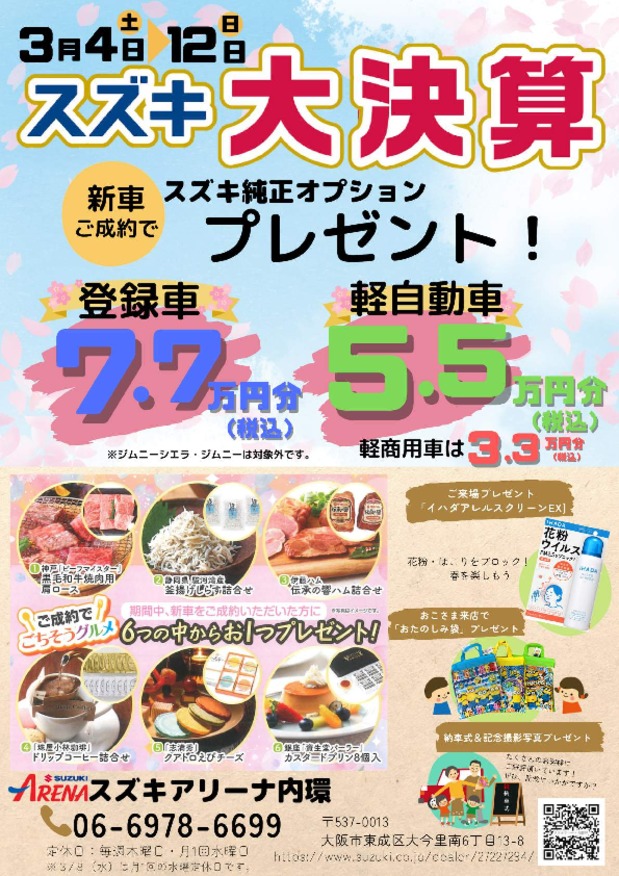 3月4日からの「スズキ大決算」　お得情報！